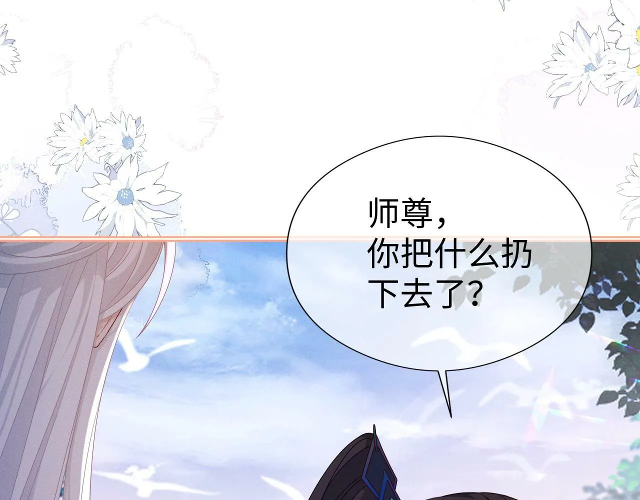 第 17 话  最怕师尊不要我113