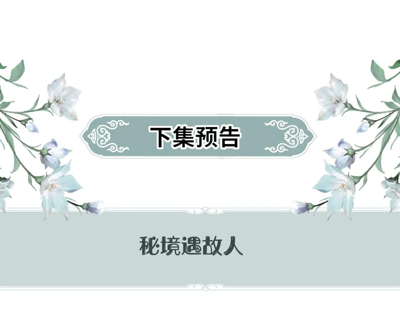 第 10 话 所想之人121