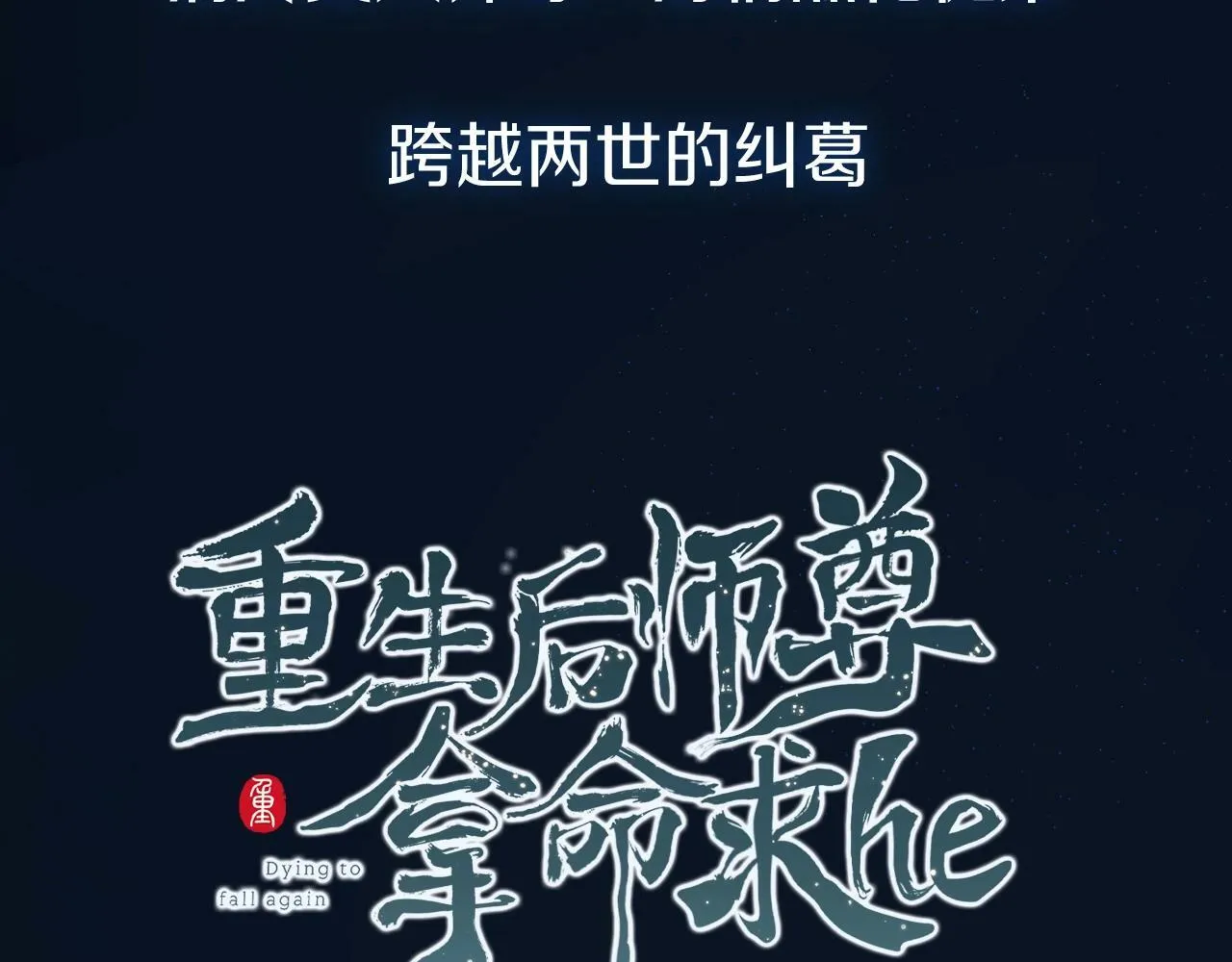 人物揭秘 清冷师尊×黑化徒弟7