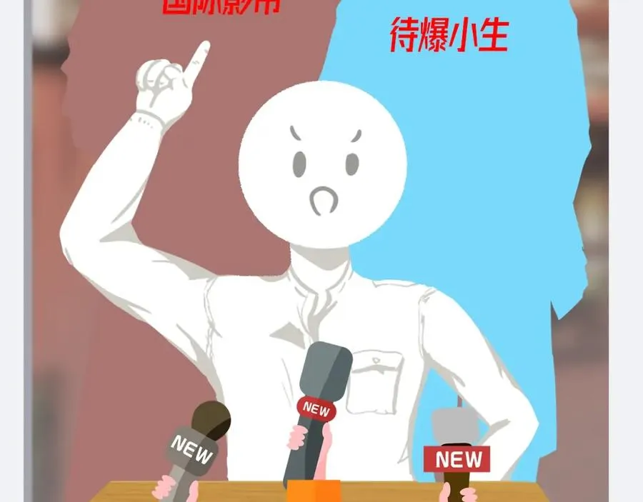 8千万影帝瓜！1