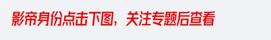 8千万影帝瓜！11