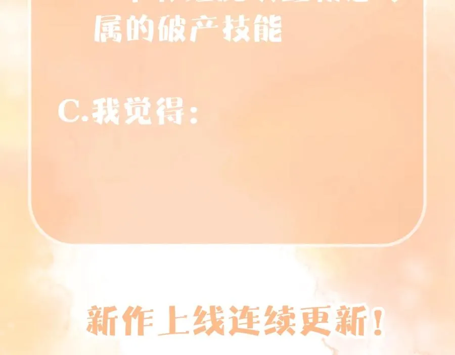 第15话 霸总专属技能——让破产107