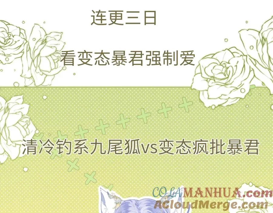 预告 清冷九尾狐vs疯批暴君54