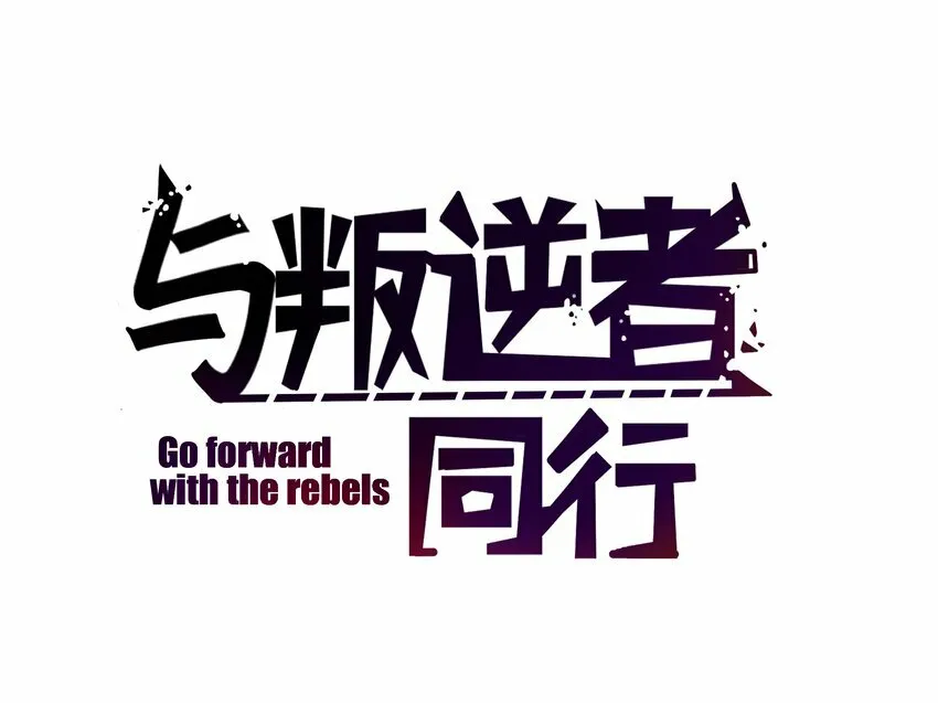 第6话 这家伙，不能自愈1