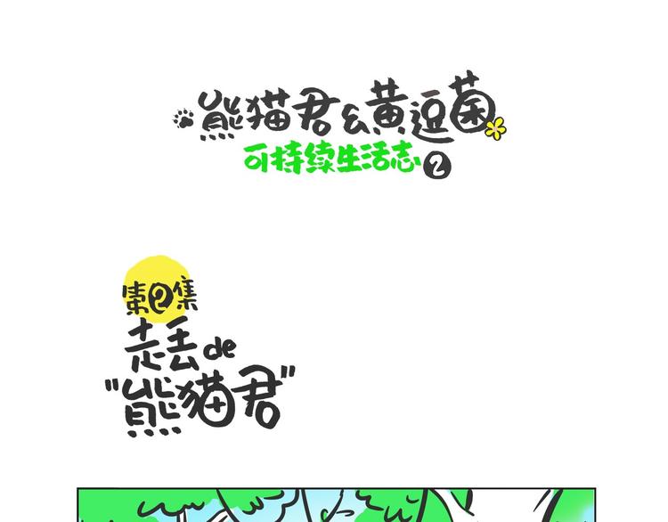 走丢的“熊猫君”0