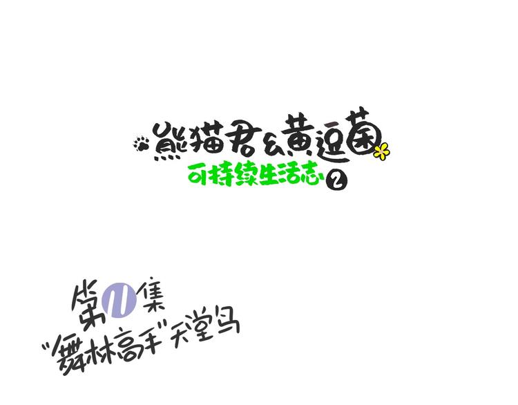 “武林高手”天堂鸟0