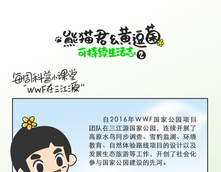 科普番外——WWF在三江源0
