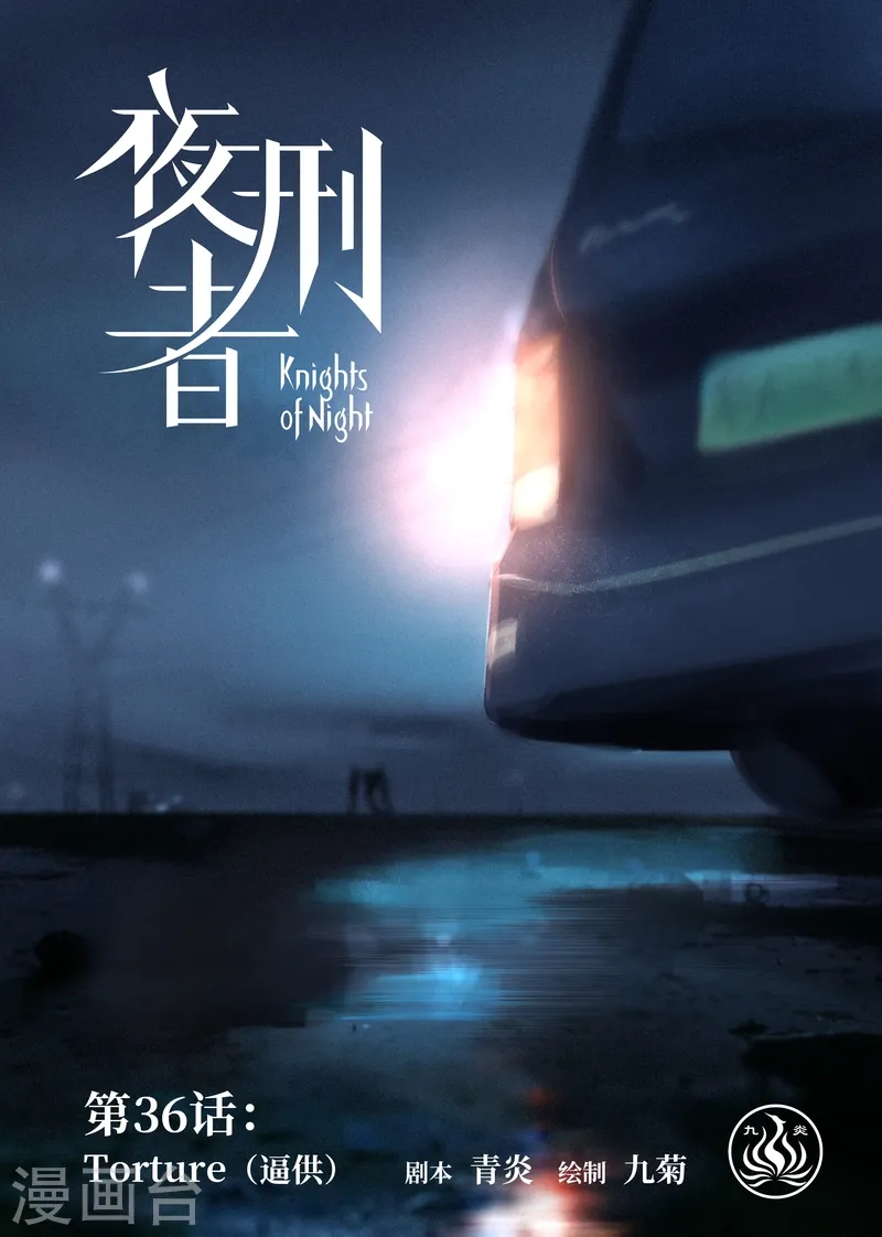 第36话 逼供0