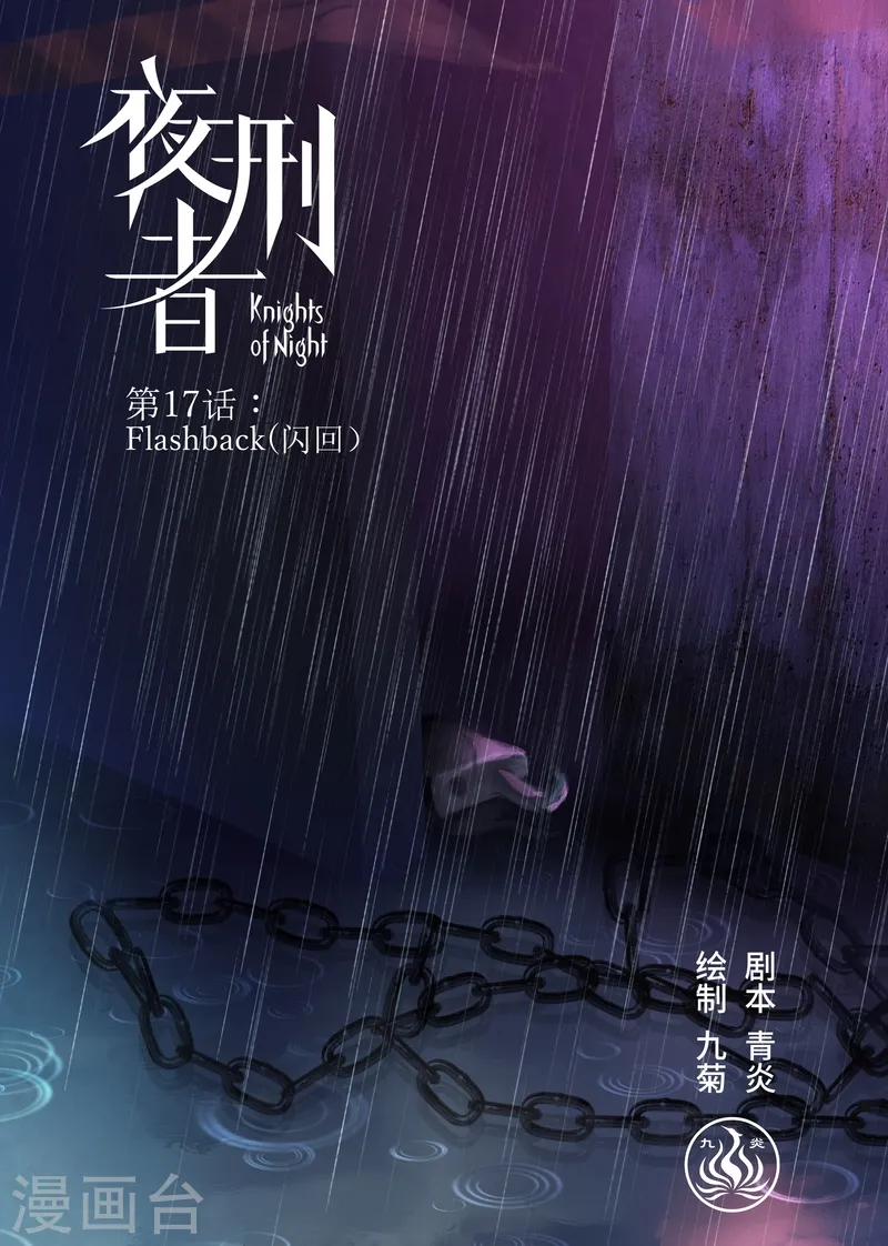 第17话 Flashback（闪回）0