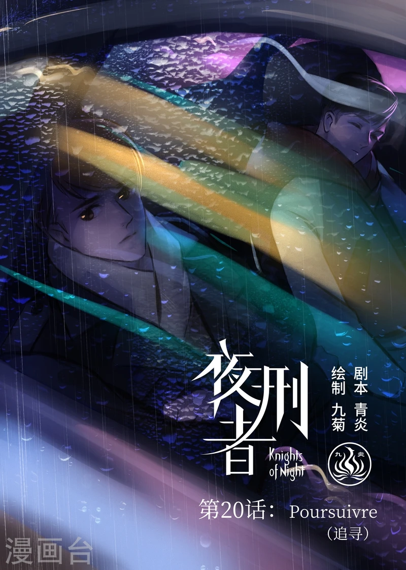 第20话 Poursuivre(追寻）0