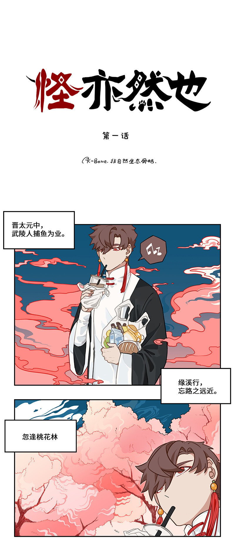 001 桃花源外的来客0