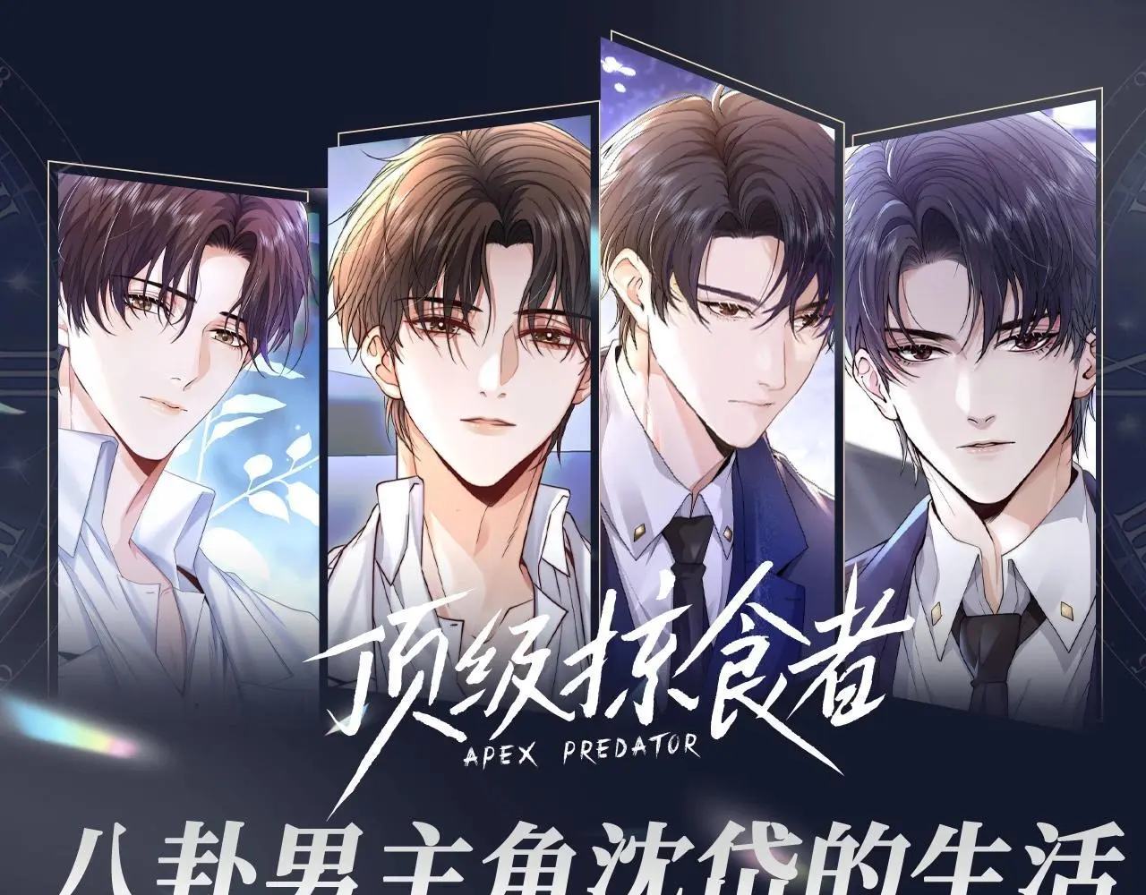 第10期 整活企划：八卦男主角沈岱的生活0