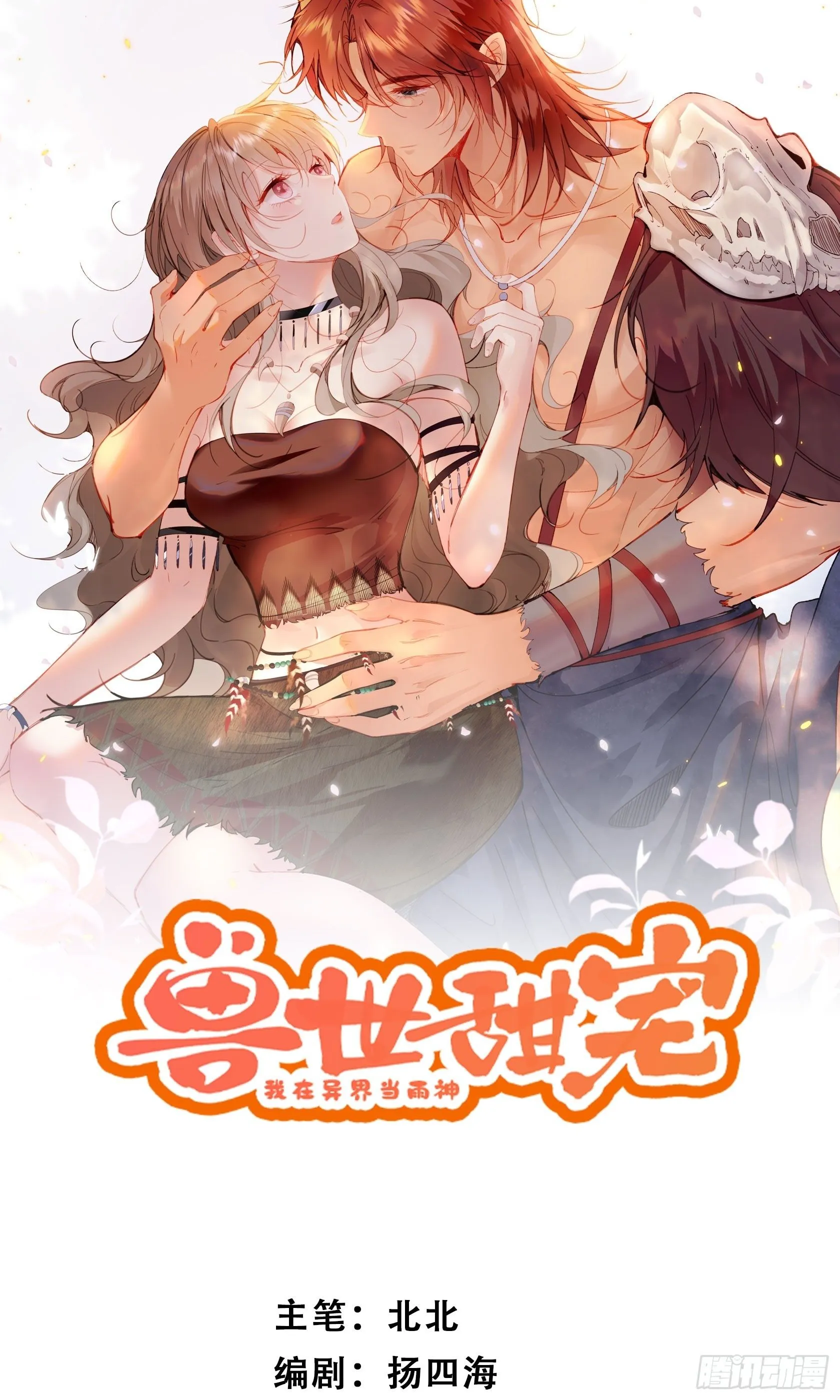 第3话 不要吃我啊0