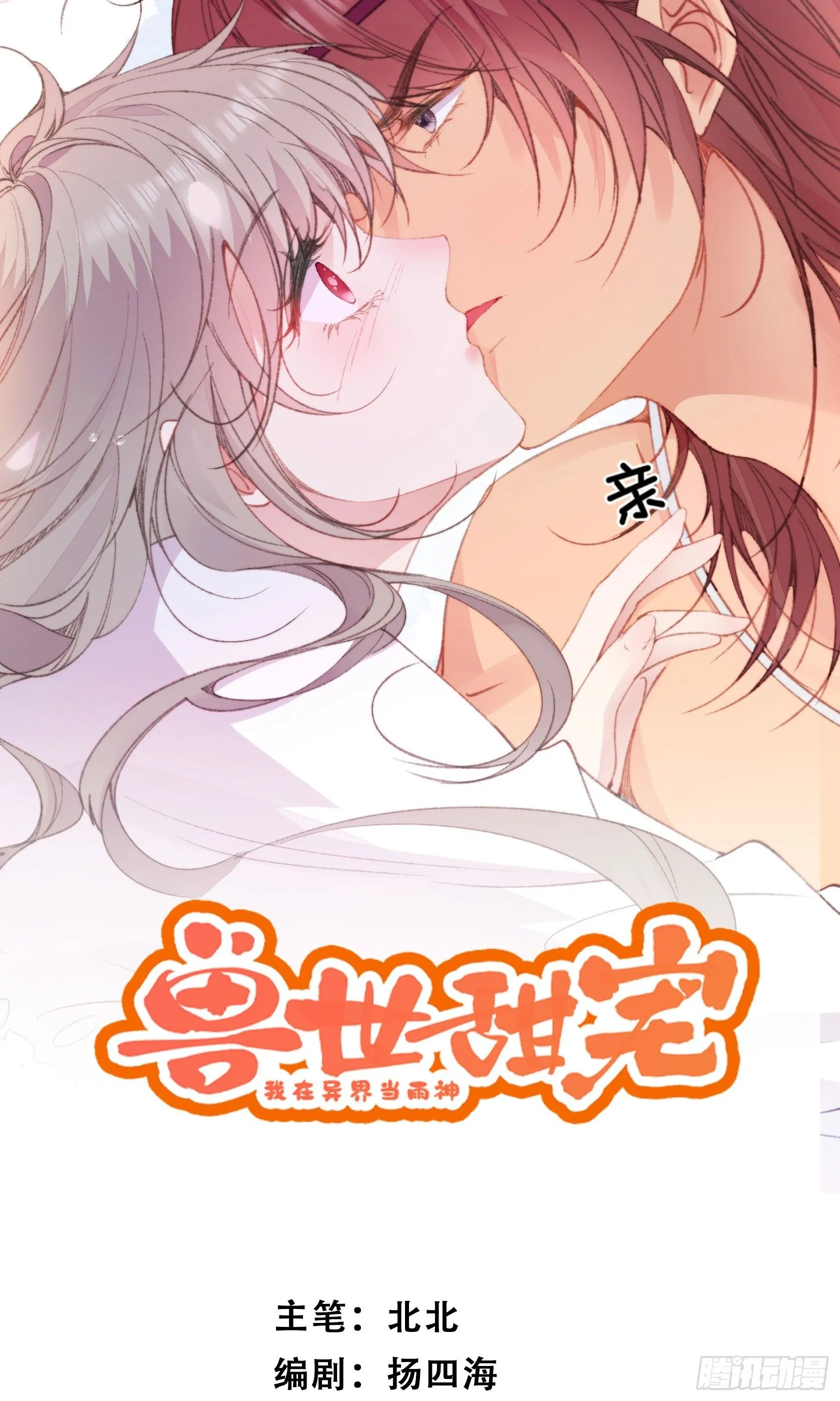 第2话亲亲就能降雨？0