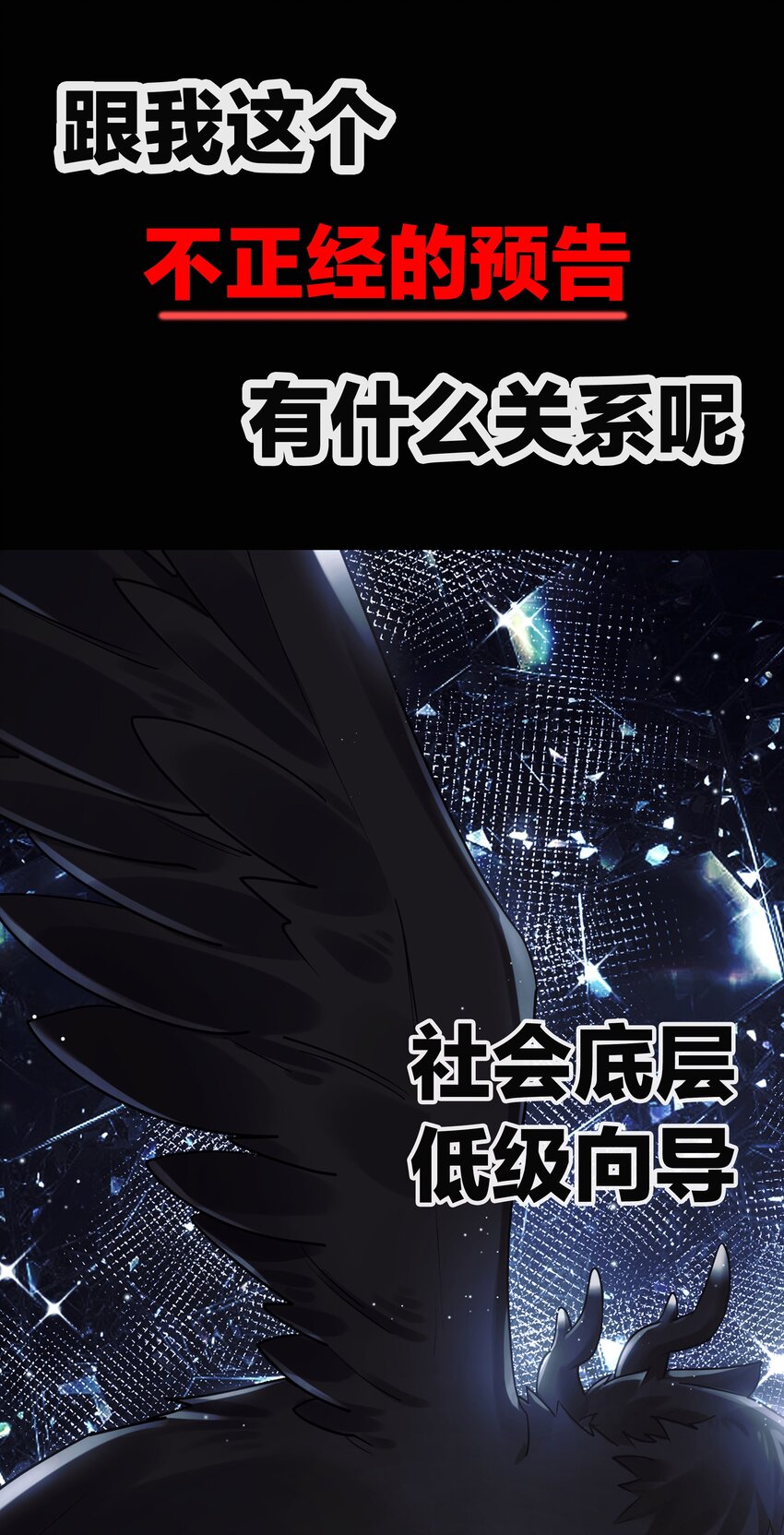 0 不正经预告2