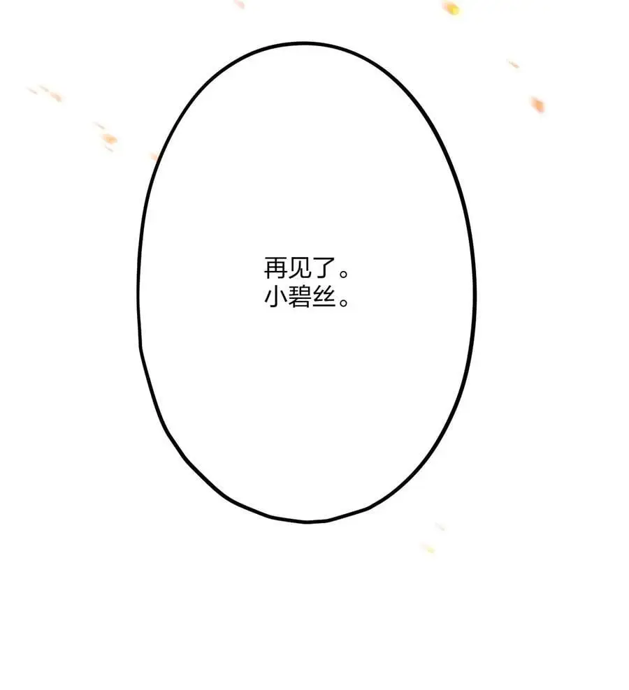 73 再见，小碧丝。7
