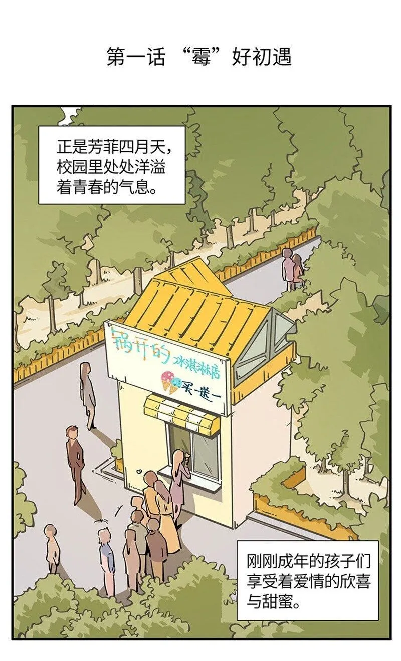 01 “霉”好的初遇1