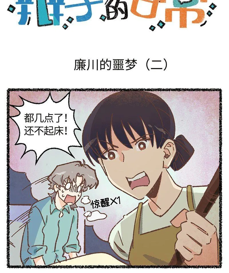 小剧场 廉川的噩梦·下0