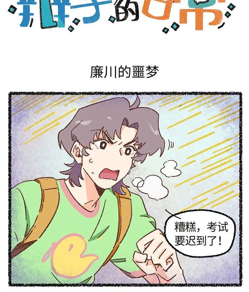 小剧场 廉川的噩梦·上0