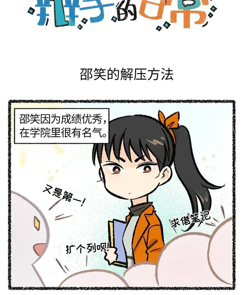 小剧场 邵笑的解压小妙招0