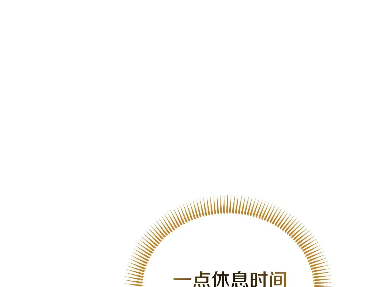 第57话 我们一起努力吧136