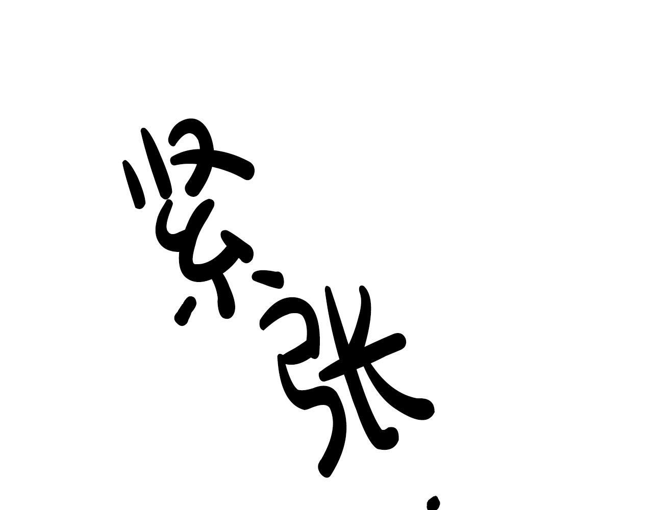 第6话 莫名不顺6