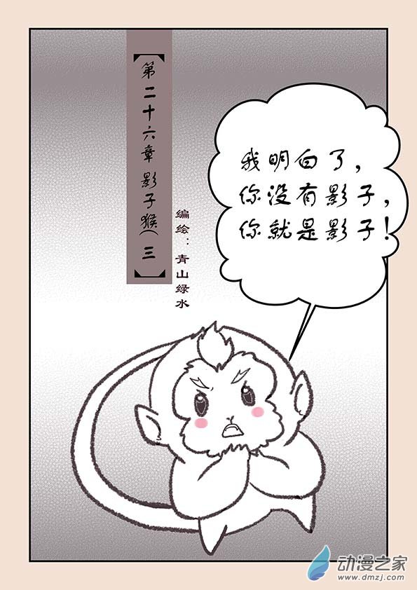第二十六章 影子猴30