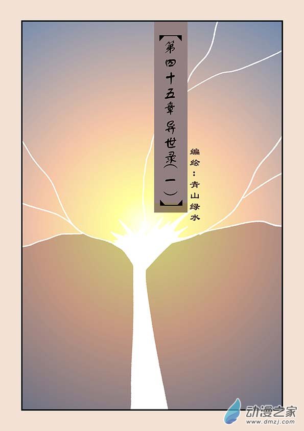 第四十五章 异世录10