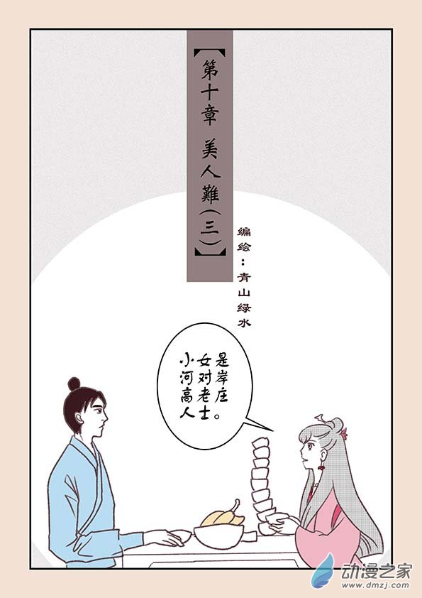第十章 美人难30