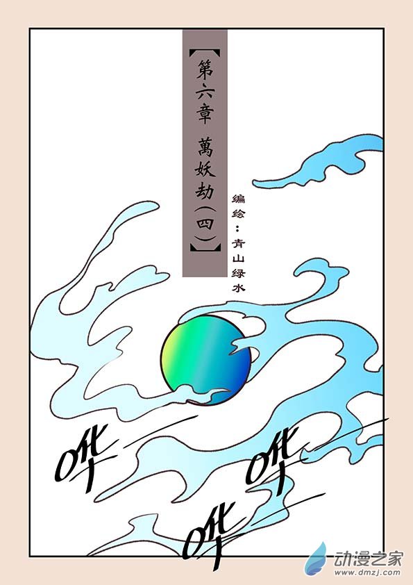 第六章 万妖劫40