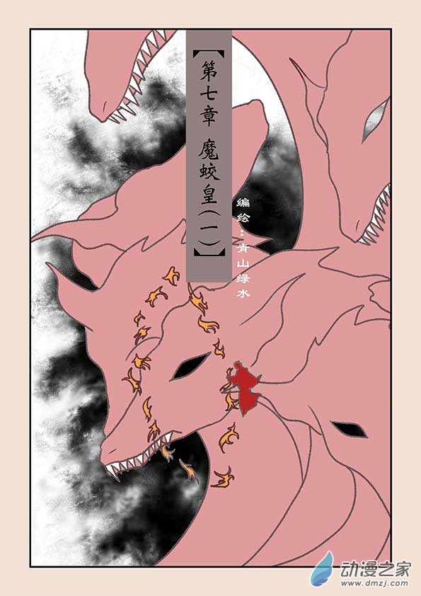 第七章 魔蛟皇10