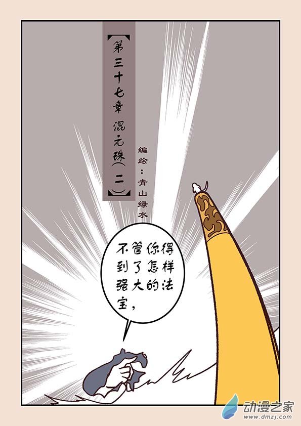 第三十七章 混元珠20