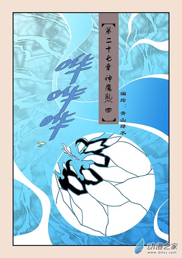第二十七章 神魔乱40
