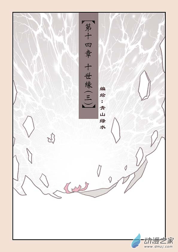 第十四章 十世缘（三）0
