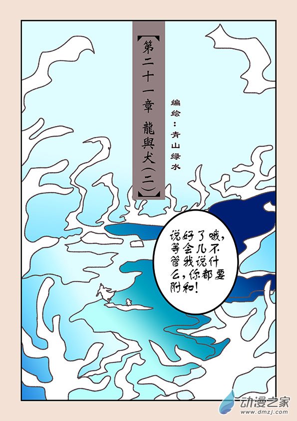 第二十一章 龙与犬20
