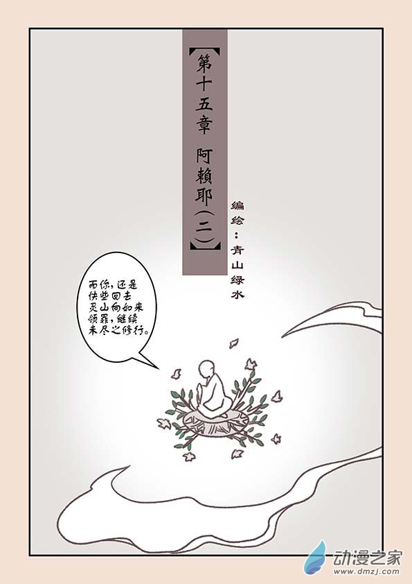 第十五章 阿赖耶20