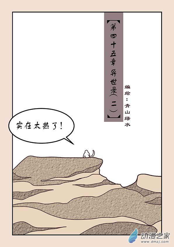 第四十五章 异世录20