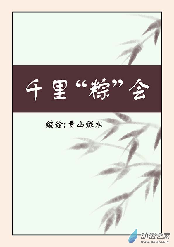 端午特别篇0
