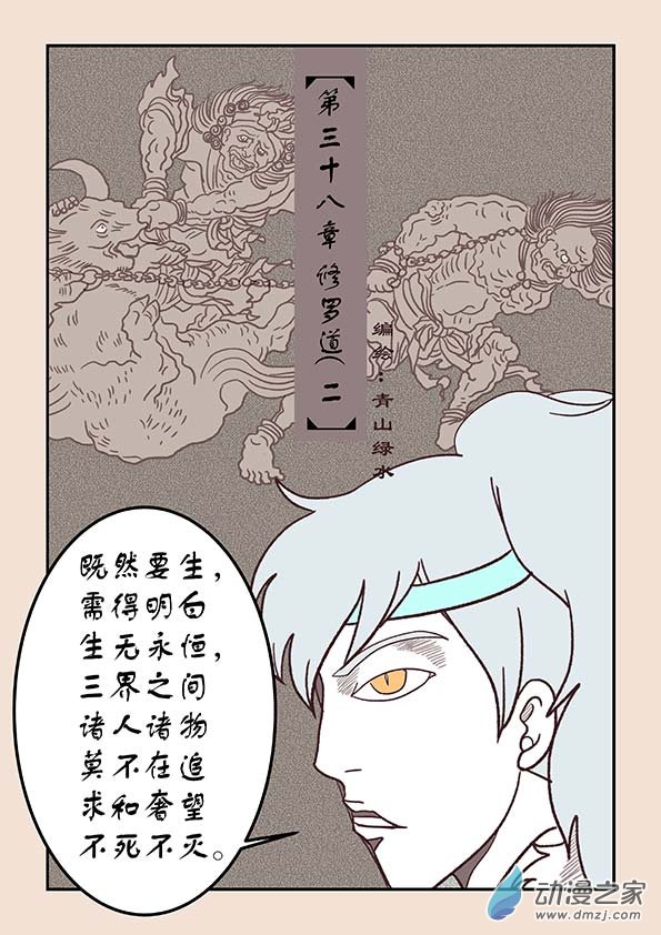 第三十八章 修罗道20