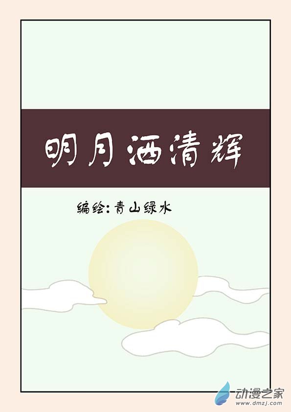 中秋特别篇0