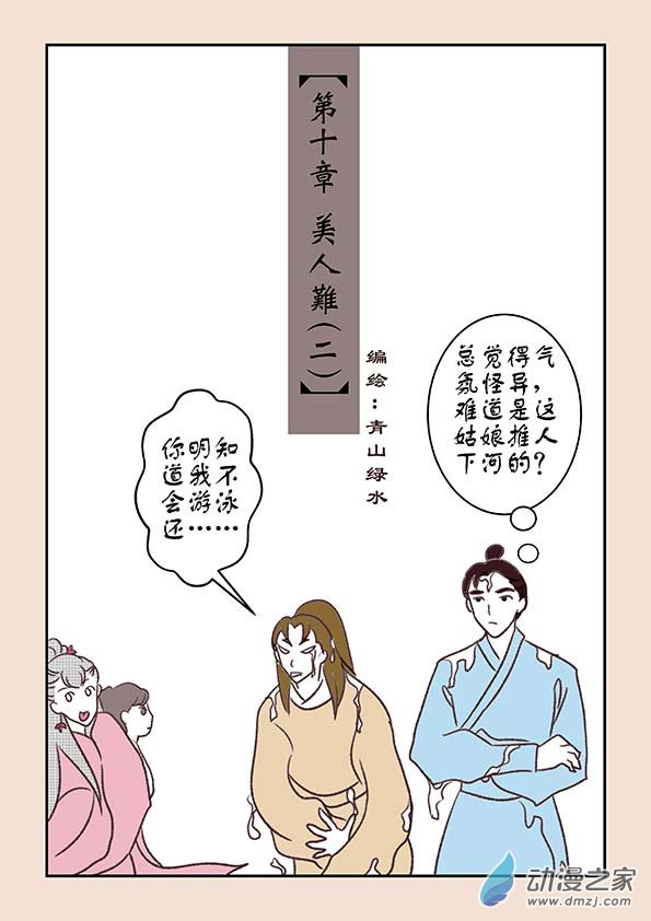 第十章 美人难20