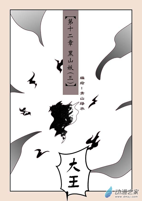 第十二章 黑山妖30
