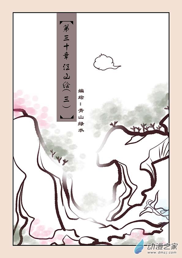 第三十章 江山绘30