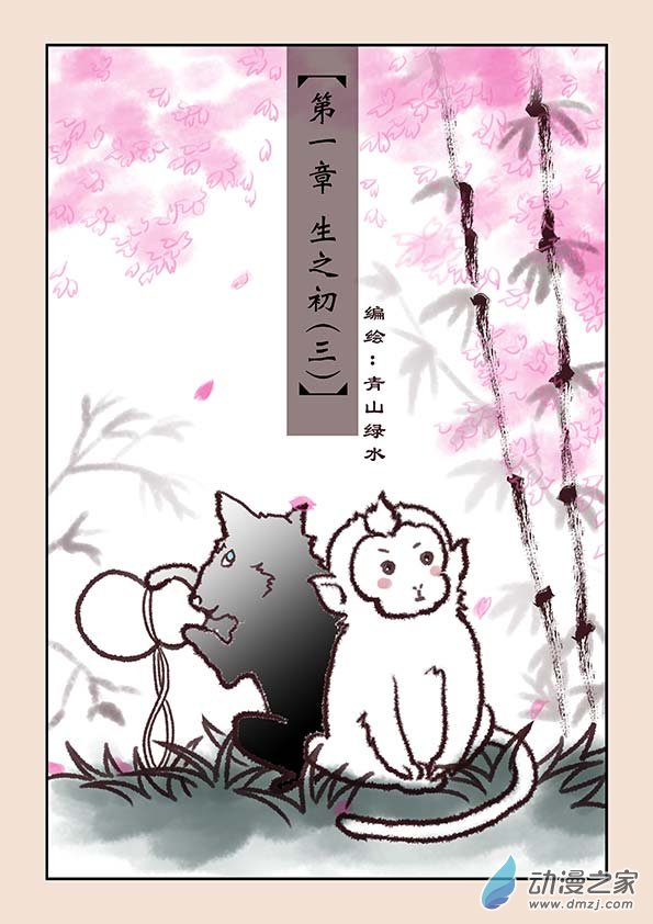 第一章 生之初（3）0