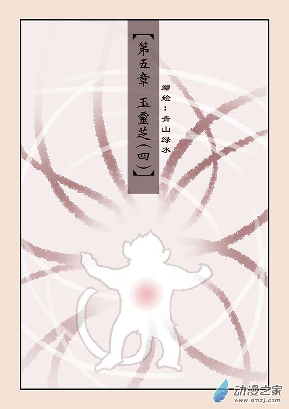 第五章 玉灵芝40
