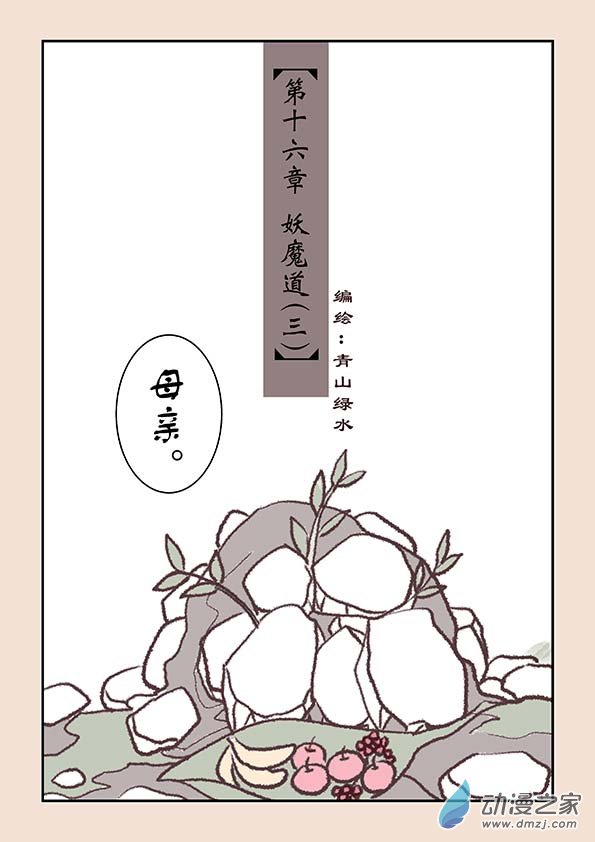 第十六章 妖魔道30