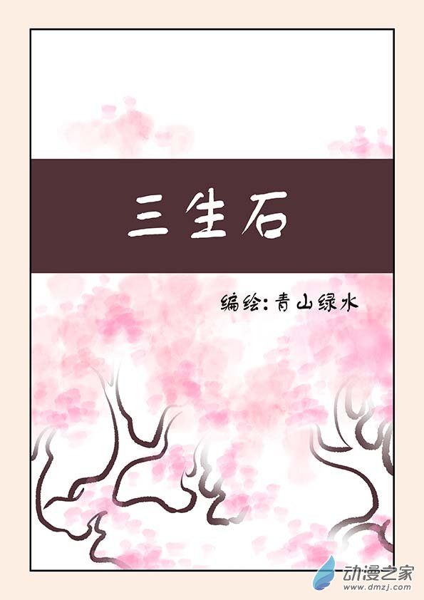特别篇 三生石0