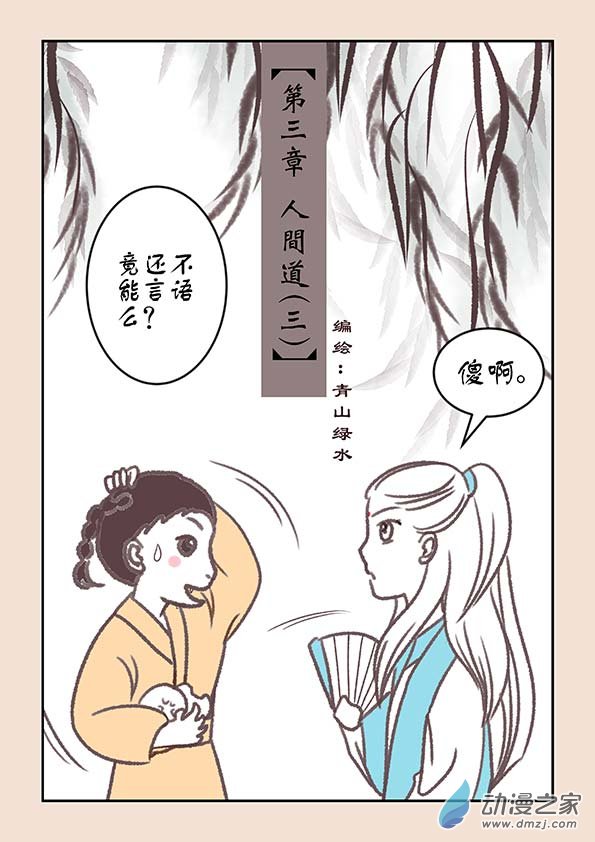 第三章 人间道30