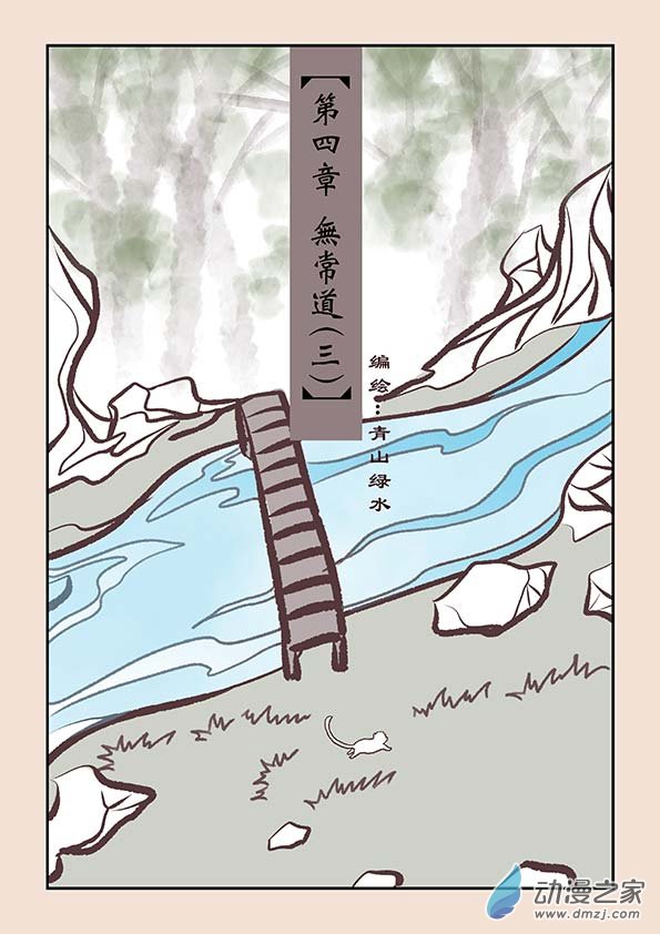 第四章 无常道30