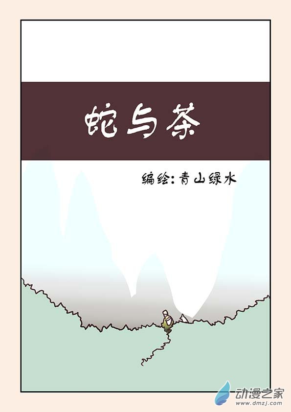 番外 蛇与茶上0